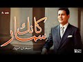 سعدون جابر كأنك سمار