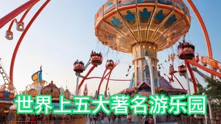 世界上五大著名游乐园 by 传奇故事阁 5 views 1 month ago 9 minutes, 50 seconds