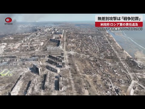 【速報】無差別攻撃は「戦争犯罪」 米政府 ロシア軍の責任追及