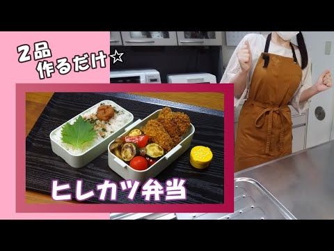 🌸🍑【お弁当作り*242】2品作るだけだから揚げ物がんばる☆ヒレカツ弁当🐖《obento》二段弁当箱🍱Japanese Bento Box