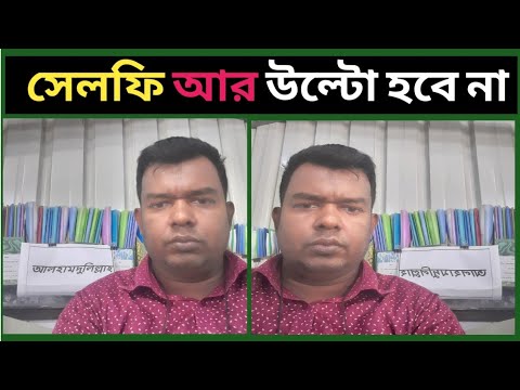 ভিডিও: সেলফি তোলার সময় ক্যামেরার দিকে তাকান?