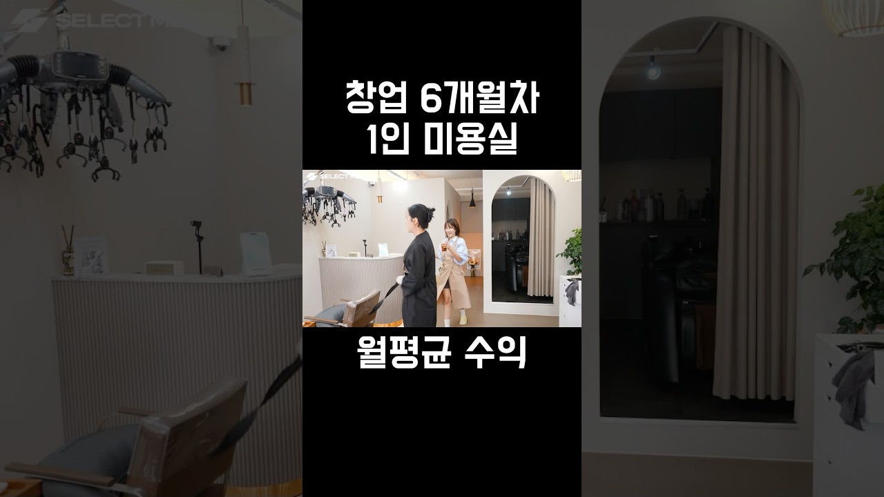 창업 6개월차 1인미용실 월수익