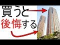 タワーマンションを絶対買わない方がいい理由。後悔するよ