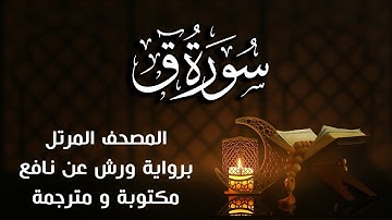 سورة  ق مكتوبة ومترجمة | برواية ورش عن نافع