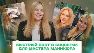 Секреты успешных Reels для мастеров маникюра. Рост просмотров, попадание в рекомендации, тренды 2024