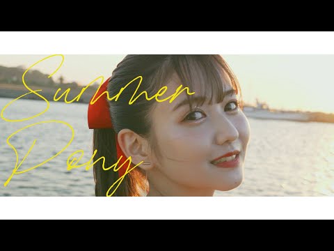 佐藤ノア「SUMMER PONY」MV