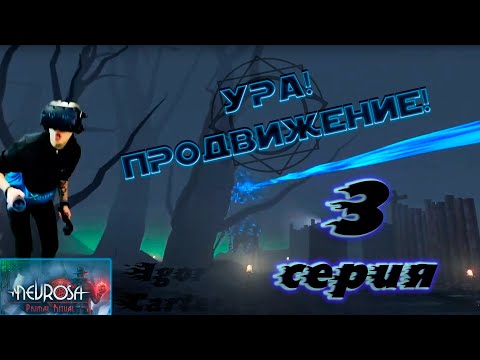 УРА! ПРОДВИЖЕНИЕ! | Nevrosa: Primal Ritual #3 Серия