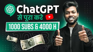 ChatGPT से Complete करे 1000 Subscribers & 4000 Hrs Watchtime 🔥