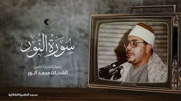لأول مرة | الشيخ الشحات محمد أنور | من التلاوات الرائعة ماتيسر من سورة النـور ( الحامدية الشاذلية)