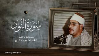 لأول مرة | الشيخ الشحات محمد أنور | من التلاوات الرائعة ماتيسر من سورة النـور ( الحامدية الشاذلية)