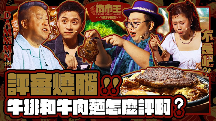 夜市王讓評審好燒腦！牛排和牛肉麵怎麼評啊？！【#夜市王】