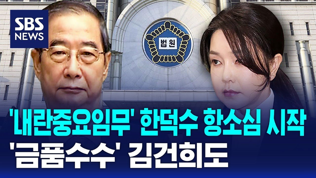 '내란중요임무' 한덕수 항소심 시작…'금품수수' 김건희도 / SBS