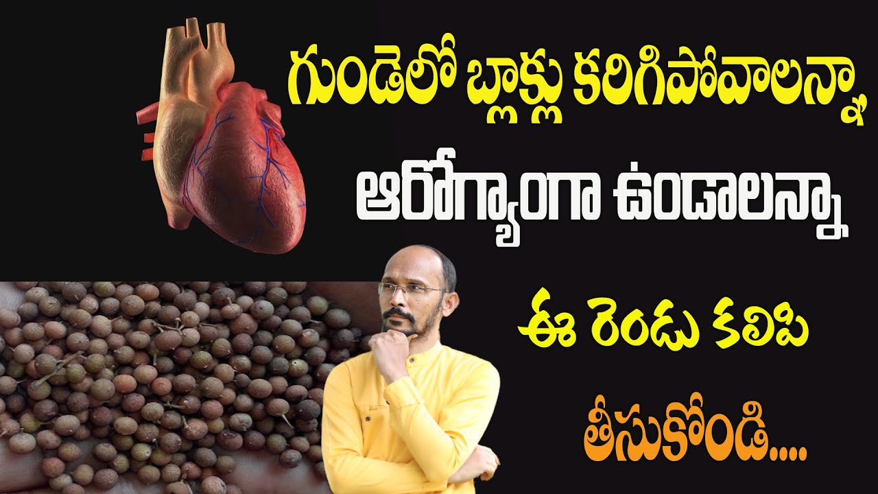 గుండెలో బ్లాక్లు కరిగిపోవాలన్నా, ఆరోగ్యాంగా ఉండాలన్నాఈ రెండు కలిపి తీసుకోండి|DrMadhuBabuHealthTrends