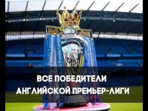 Чемпионат англии по футболу чемпионы по годам