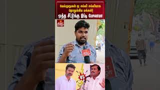 TVK வேல்முருகன்-ஐ சல்லி சல்லியாக நொறுக்கிய மக்கள் | Vijay Vs Velmurugan | #shorts | TVK Vijay #tvk