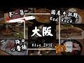 【大阪Vlog#1】日本美食自由行：國產牛燒肉放題、Red Rock牛丼、函太郎迴轉壽司、心齋橋、梅田 | 旅遊攻略2019
