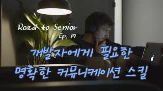 RS.17 개발자에게 필요한 명확한 커뮤니케이션 스킬