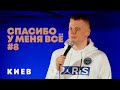 Слава Комиссаренко Спасибо у меня всё 8 