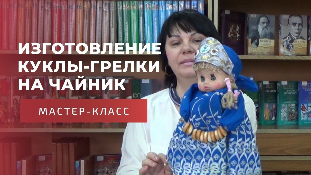 Мастер-класс по Пошиву Куклы Грелки на Чайник