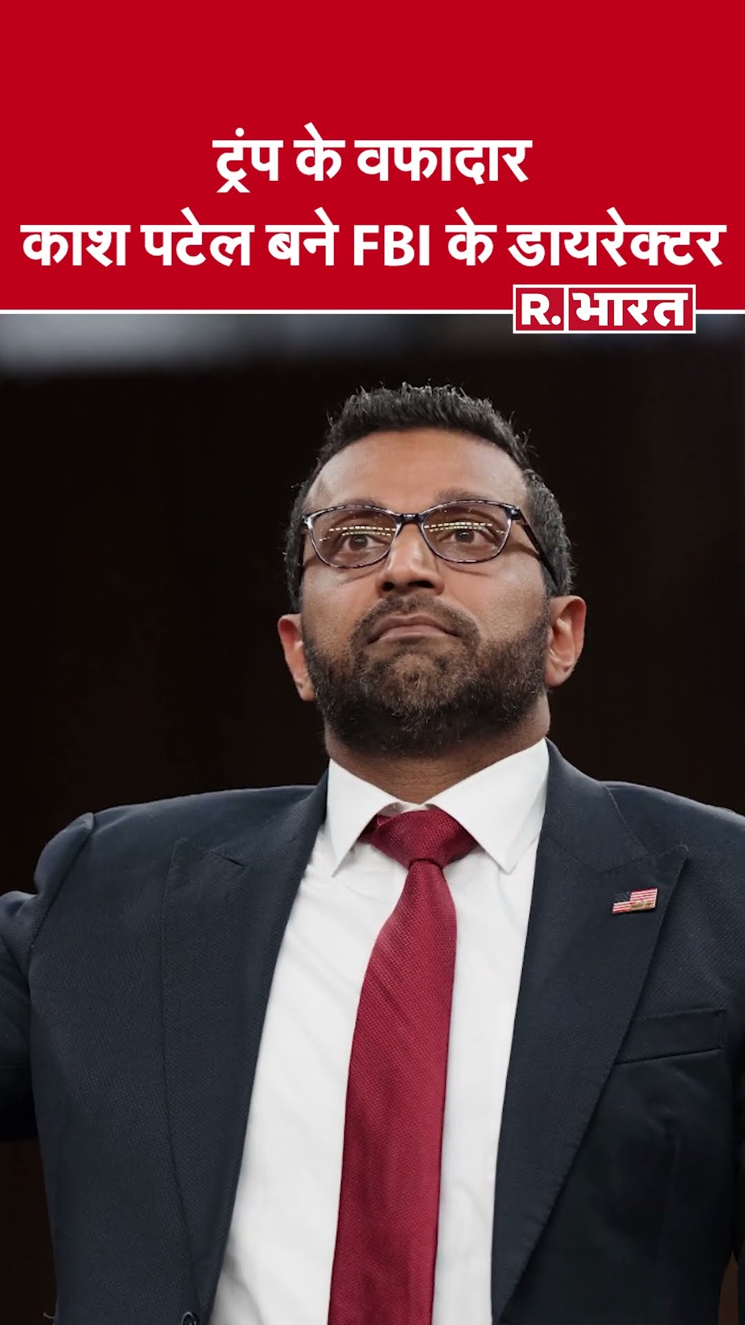 Donald Trump के सबसे भरोसेमंद काश पटेल बने FBI के डायरेक्टर, जानिए क्या है भारत से रिश्ता
