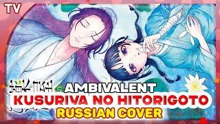 Kusuriya no Hitorigoto OP 2 [Ambivalent] русский кавер от Marie Bibika