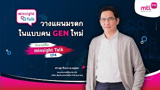 วางแผนมรดกในแบบคน Gen ใหม่ | mInsight Talk EP.4