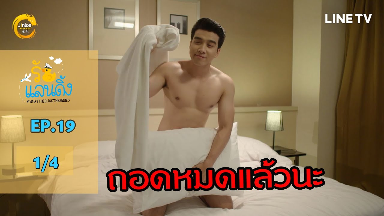 [ENG SUB] What The Duck รักแลนดิ้ง | EP.19 [1/4]