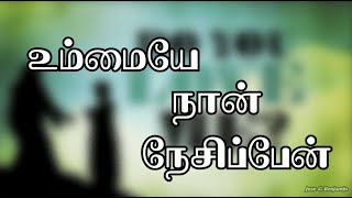 உம்மையே நான் நேசிப்பேன் I Tamil Christian Song