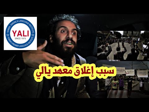 المطالبة بإغلاق معهد يالي مصطفى المومري