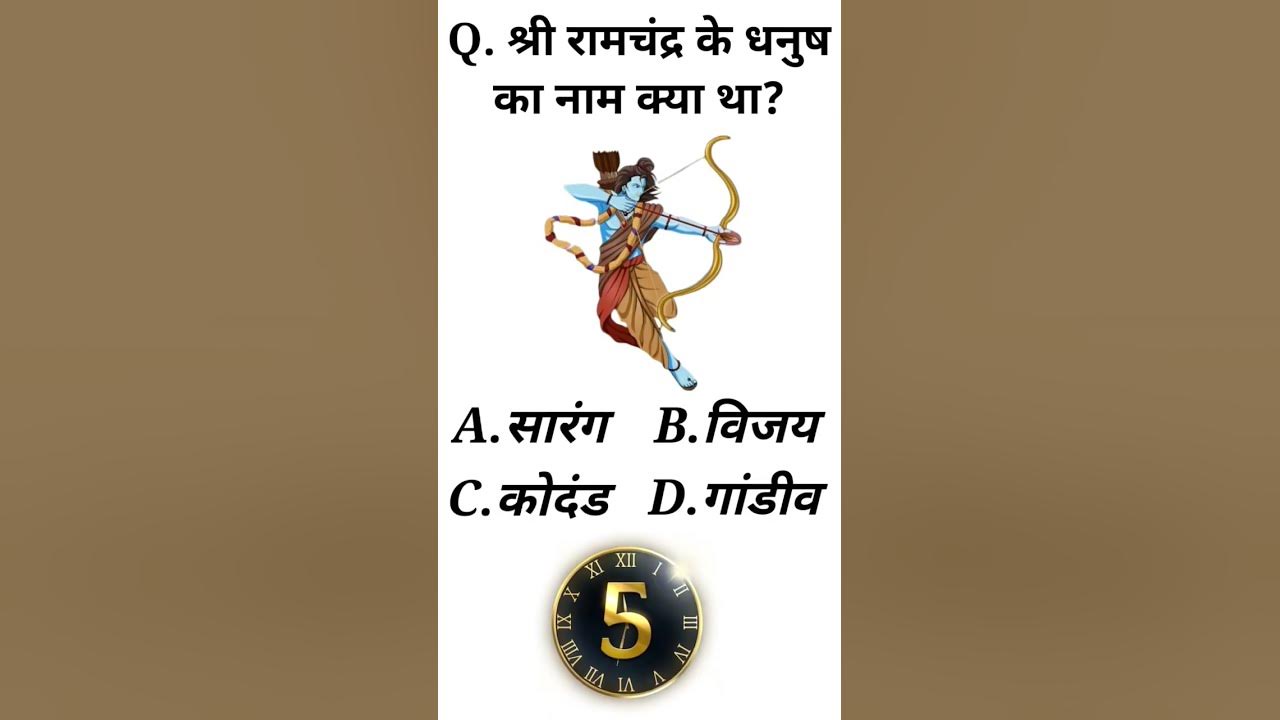 Shri Ramchandra Ke Dhanush Ka Naam Kya Tha Sanatan GK YouTube shri-ramchandra-ke-dhanush-ka-naam-kya-tha-sanatan-gk-youtube