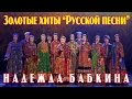 Концерт Надежды Бабкиной - Золотые хиты “Русской песни” (2017) HD