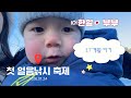 17개월 아이 인생 첫 얼음낚시 축제🎣🧊日韓夫婦