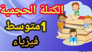 شرح درس الكتلة الحجمية للسنة الأولى متوسط فيزياء