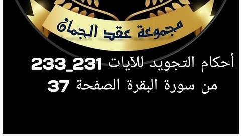 احكام التجويد للصفحة (37) الآيات (231_233) سورة البقرة#عقد_الجمان_لتجويد_القرآن