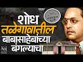 शोध तळेगावातील बाबासाहेबांच्या बंगल्याचा | Shodh Talegaontil Babasahebanchya Banglyacha | Voice Box