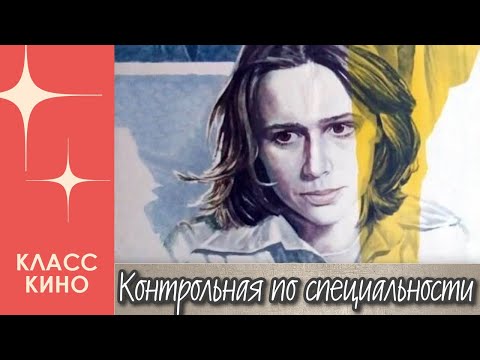 Контрольная по специальности (1981) | Драма