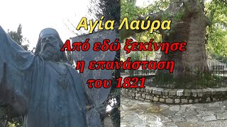 Εδώ ξεκίνησαν όλα στην επανάσταση το 1821 - Αγία Λαύρα
