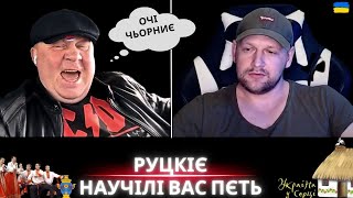 РУЦЬКІЄ НАВЧИЛИ НАС СПІВАТИ?😀 | "ОЧІ ЧОРНИЄ" РУЦЬКА НАРОДНА ПІСНЯ?