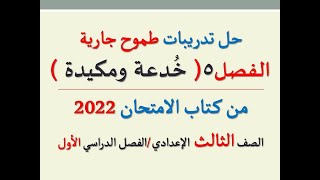 حل تدريبات الفصل الخامس ( خدعة ومكيدة )طموح جارية من كتاب الامتحان2022 ـ الصف الثالث الإعدادي ـ ف د1