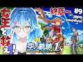 【空の軌跡 the 1st ⚔️終章】女王救出へ！完全初見で難易度Nightmare挑戦中！感動レトロJRPG実況✨＃9【#初見歓迎 / セルフ受肉Vtuber】