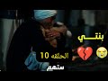مسلسل ستهم الحلقه العاشره 10بنتها اترمت من فوق العماره