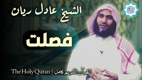 41 سورة فصلت | القارئ عادل ريان