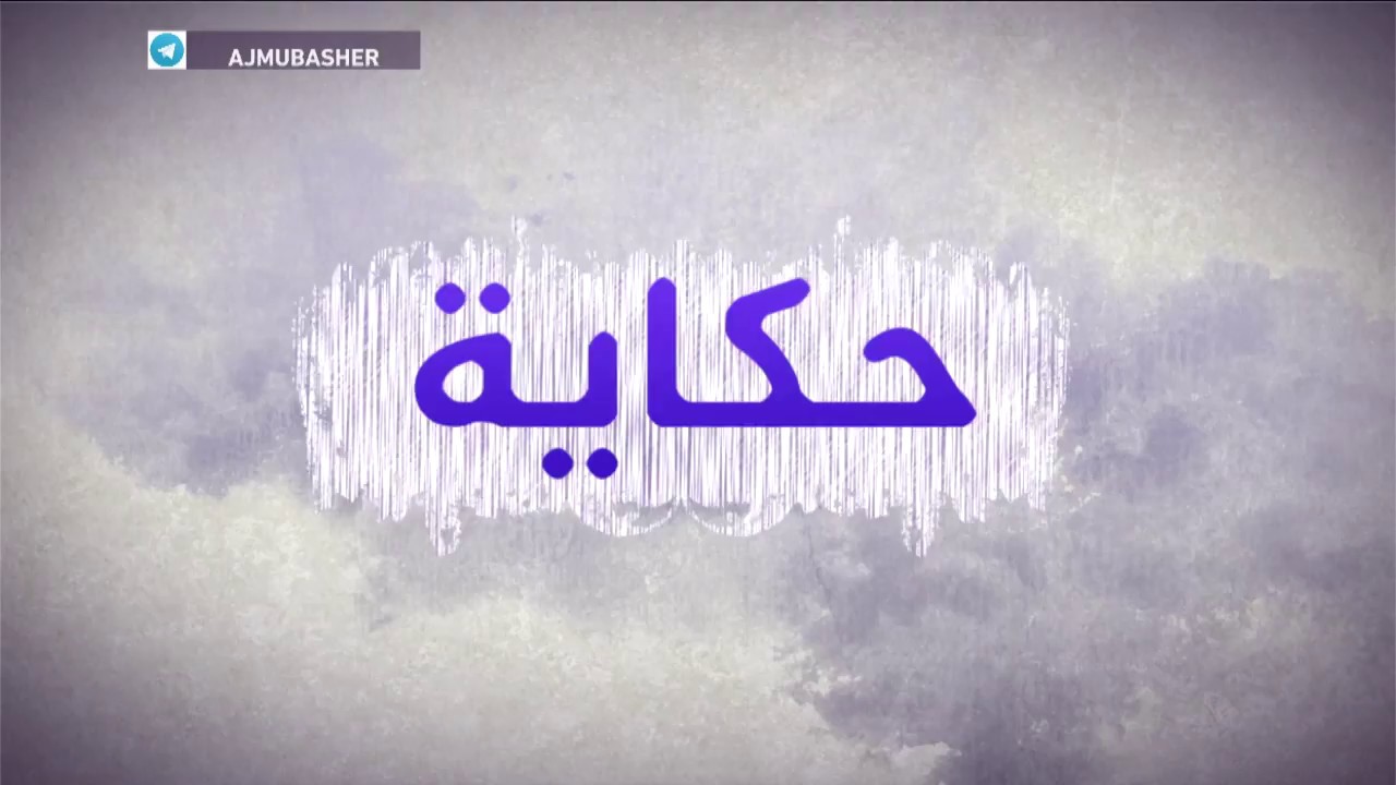 شاعر يروي أحوال الثورة السورية