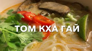 Том Кха Гай 🍜|  Тайская Кухня | Пошаговый Рецепт