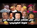 سهرة كوميدية مع ملوك الضحك محمد نجم محمود القلعاوي وحيد سيف علي المسرح 