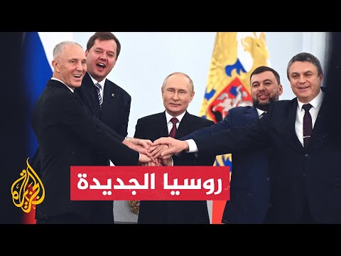 الأسبوع بإيجاز.. روسيا تضم إليها أربع مقاطعات أوكرانية