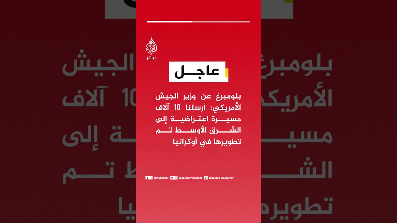 بلومبرغ عن وزير الجيش الأمريكي:أرسلنا 10 آلاف مسيرة اعتراضية إلى الشرق الأوسط تم تطويرها في أوكرانيا