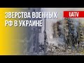 Вторжение РФ: военные преступления в Украине. Марафон FreeДОМ