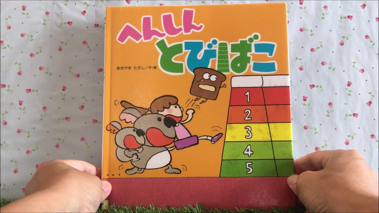へんしんとびばこ　10冊セット へんしんとびばこ (へんしんシリーズ) ：あきやまただし - 金の星社