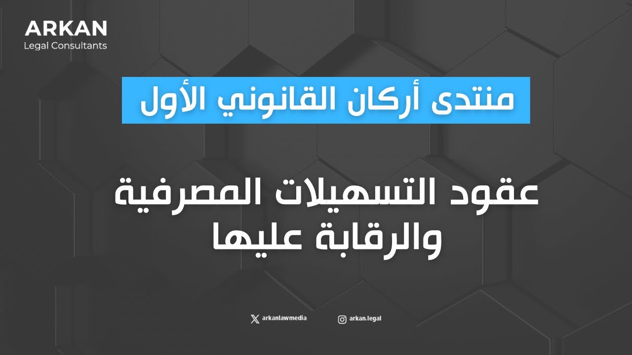 منتدى أركان القانوني الأول | عقود التسهيلات المصرفية والرقابة عليها